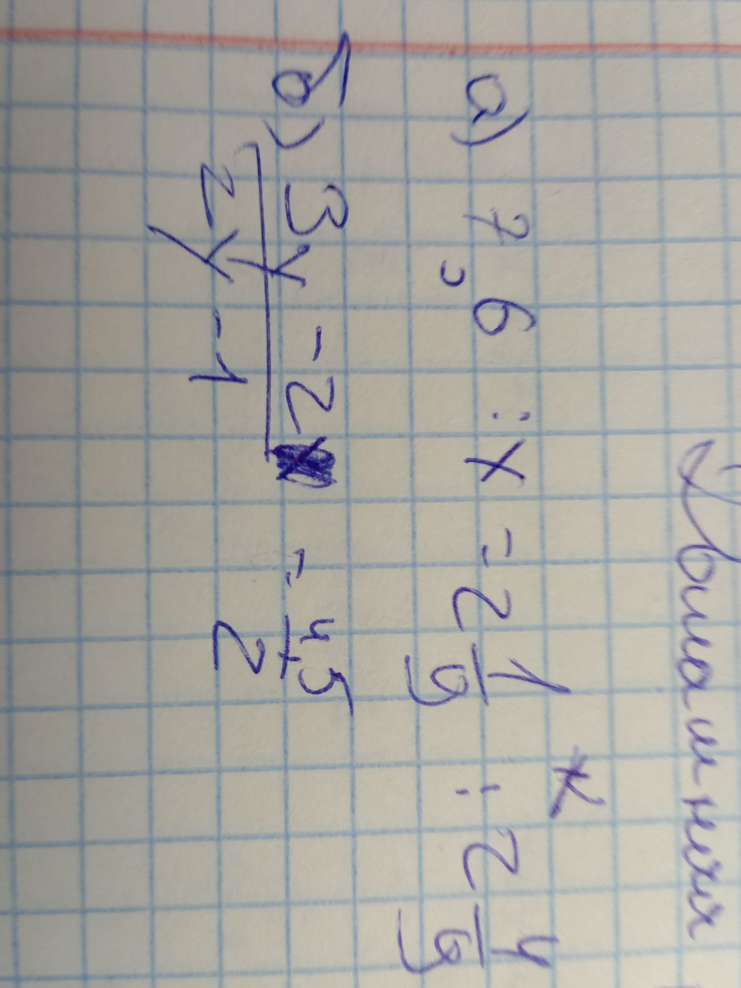 Фото задания: 1) 3y - 1 = 2y - 4 2) 27.6 : x = 2 1/9