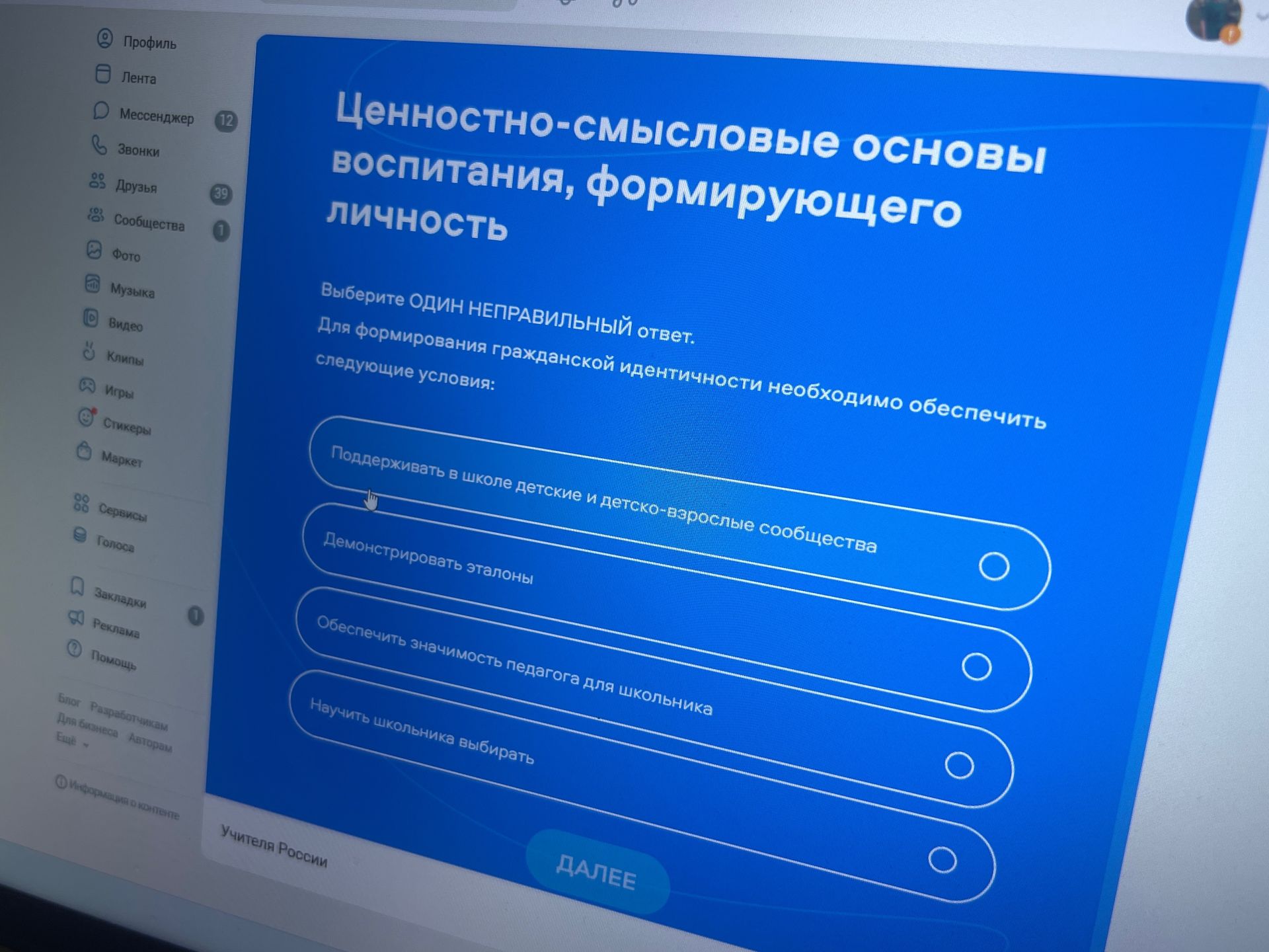Фото задания: Выберите ОДИН НЕПРАВИЛЬНЫЙ ответ. Для формирования гражданской идентичности необходимо обеспечить следующие условия: