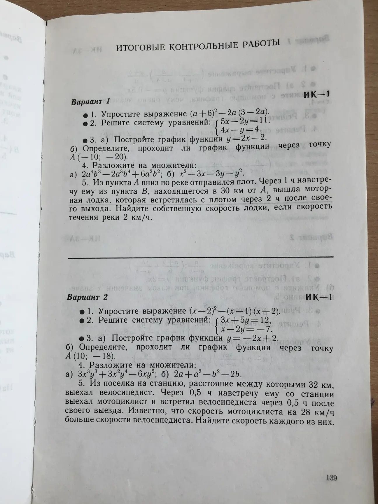 Фото задания: Вариант 1: 1. Упростите выражение (а+6)² - 2а (3-2а). 2. Решите систему уравнений: {5x-2y=11, 4x-y=4. 3. а) Постройте…