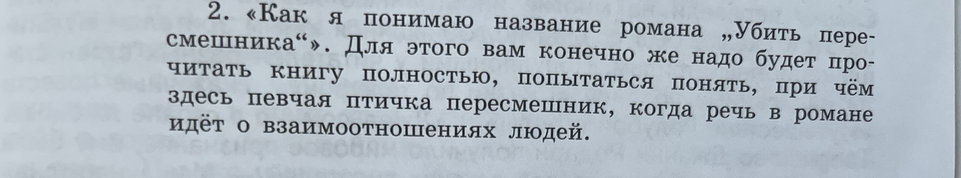 Фото задания: 2. «Как я понимаю название романа „Убить пересмешника“». Для этого вам конечно же надо будет прочитать книгу полностью,…