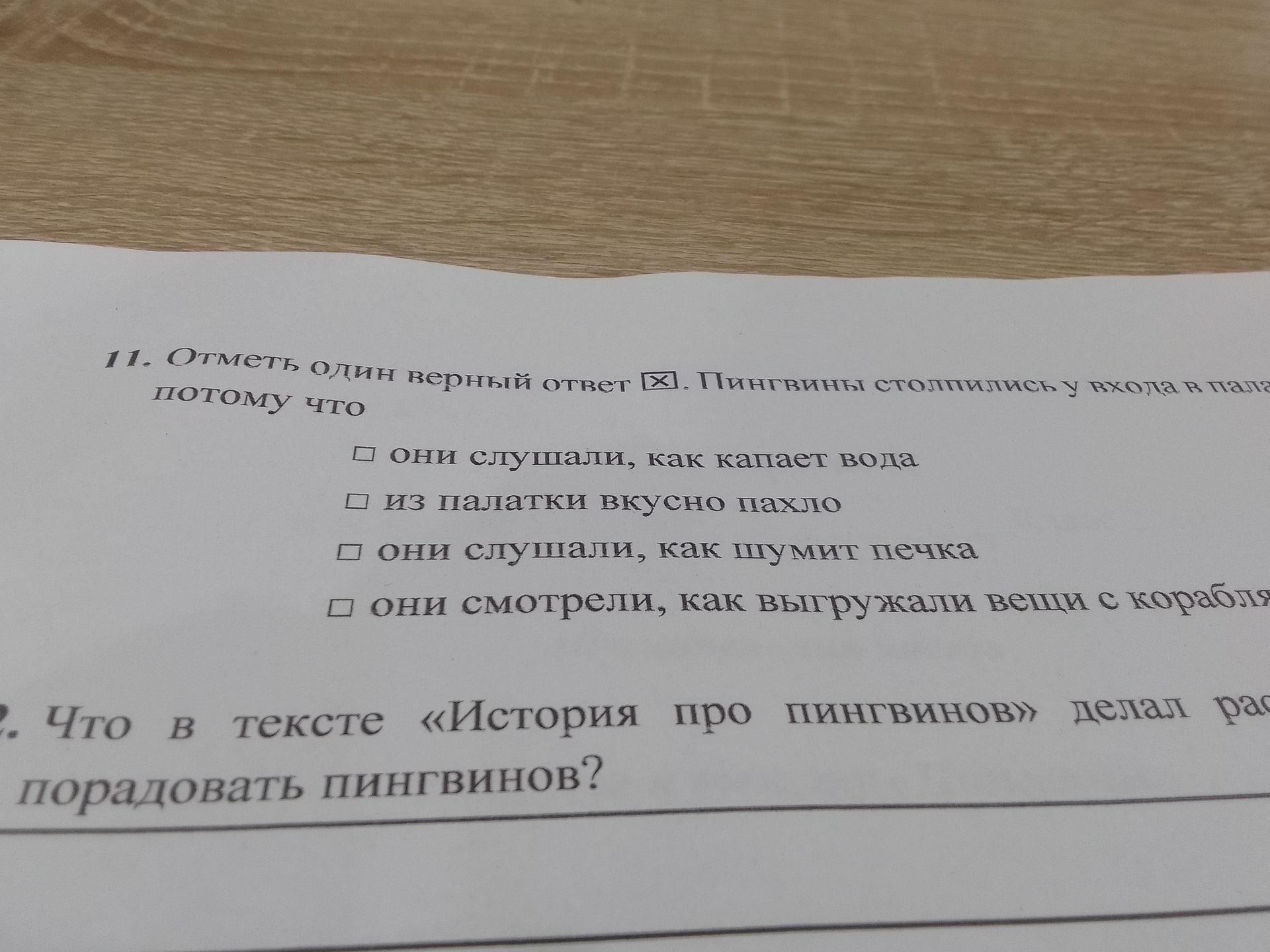 Фото задания: 11. Отметь один верный ответ. Пингвины столпились у входа в пала потому что