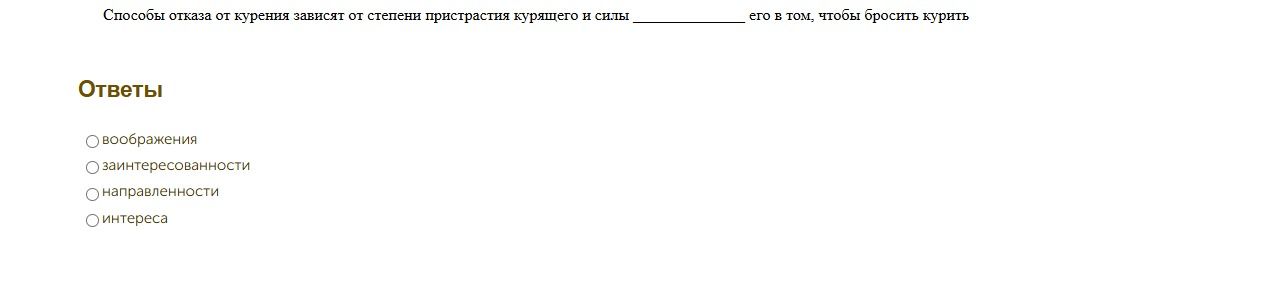 Фото задания: Способы отказа от курения зависят от степени пристрастия и силы ______________ его в том, чтобы бросить курить
