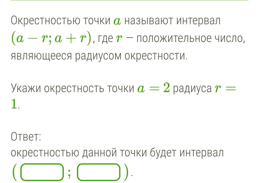 Фото задания: Окрестностью точки а называют интервал (a - r; a + r), где r — положительное число, являющееся радиусом окрестности. Укажи…
