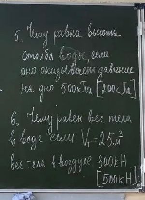 Фото задания: 6. Чему равен вес тела в воде если Vт=25м³ вес тела в воздухе 300кН [500кН]?