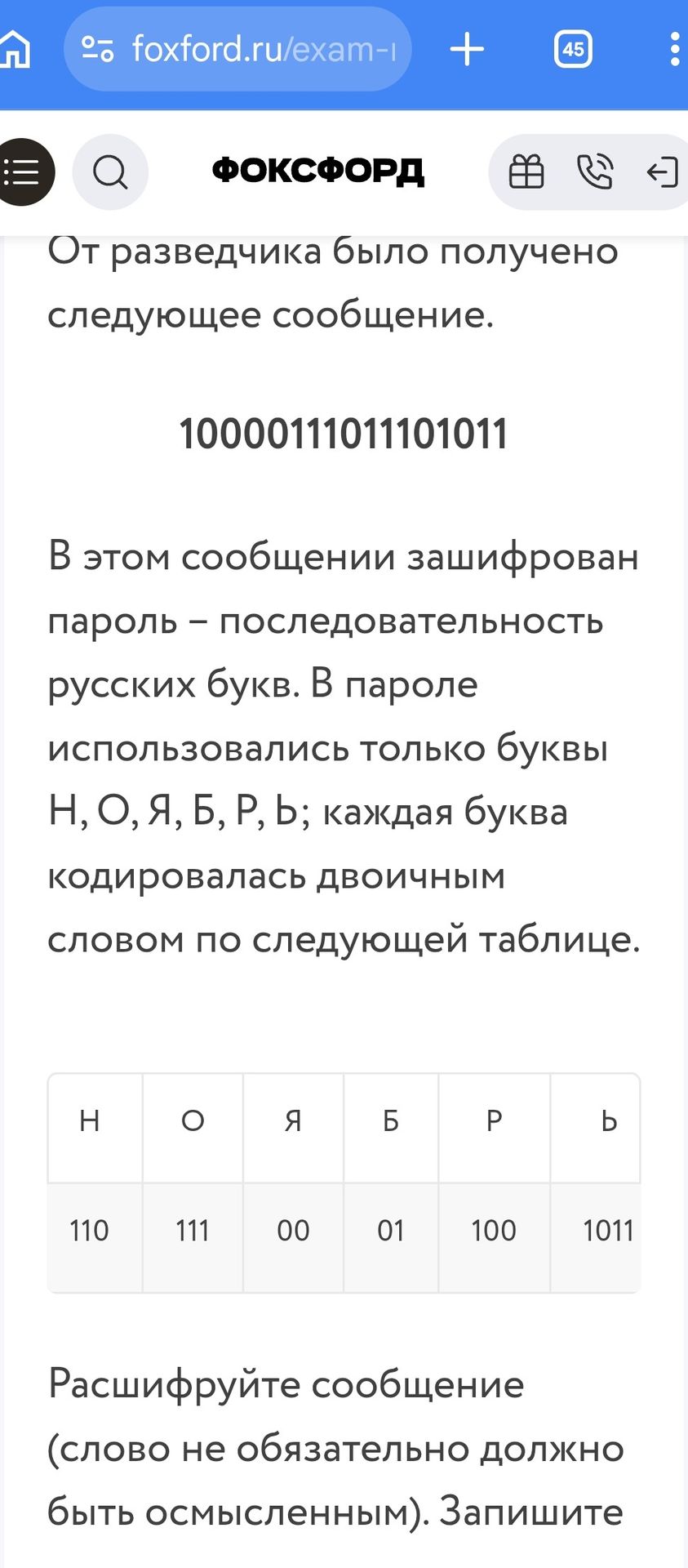 Фото задания: От разведчика было получено следующее сообщение. 10000111011101011 В этом сообщении зашифрован пароль – последовательность…
