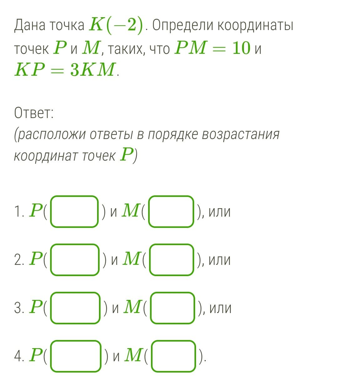 Фото задания: Дана точка К(-2). Определи координаты точек Р и М, таких, что РМ = 10 и KP = 3КМ.