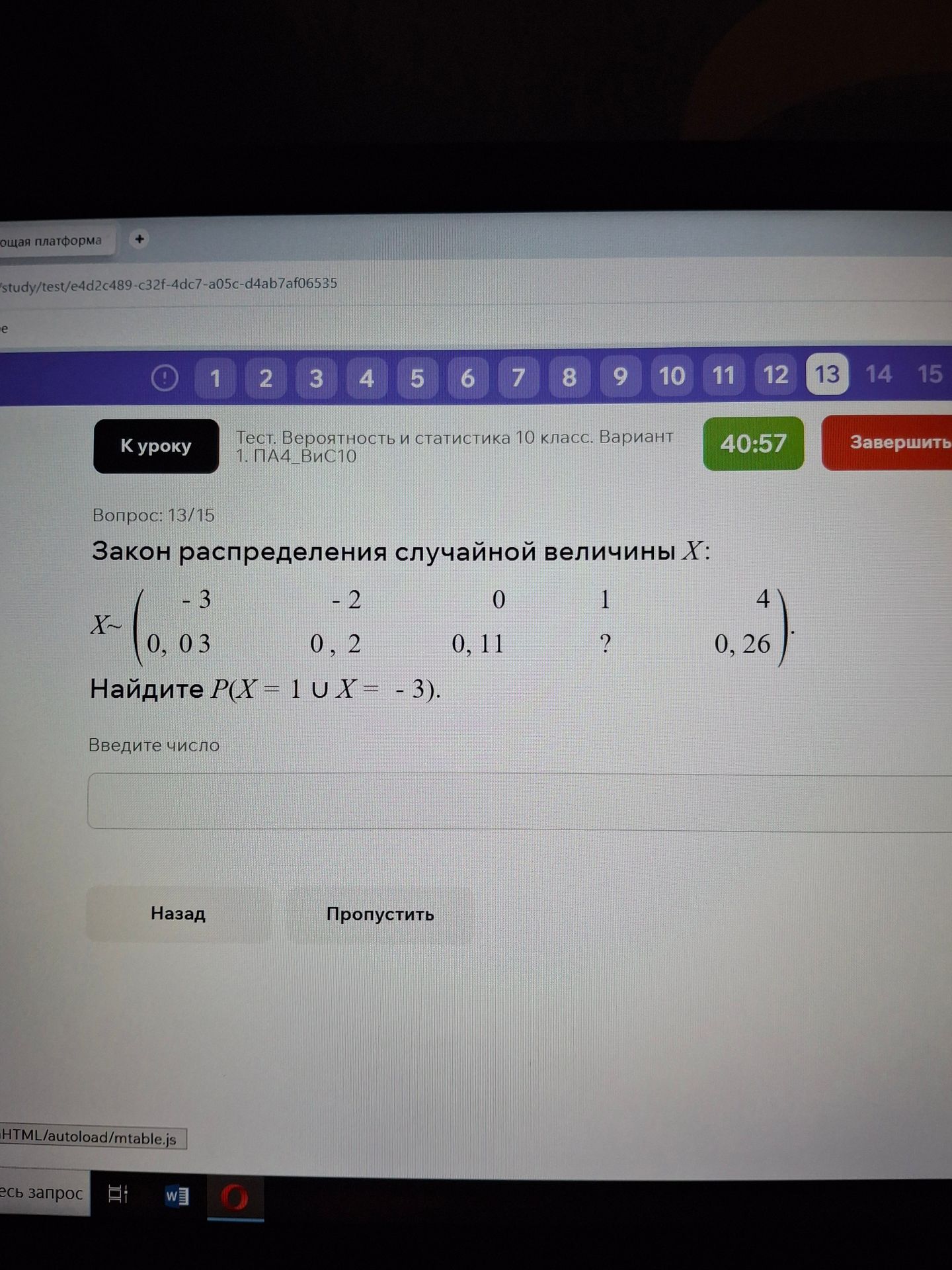 Фото задания: Закон распределения случайной величины Х: -3 X~ 0,03 -2 0,2 0 0,11 1 ? 4 0,26 Найдите P(X = 1 U X = -3).