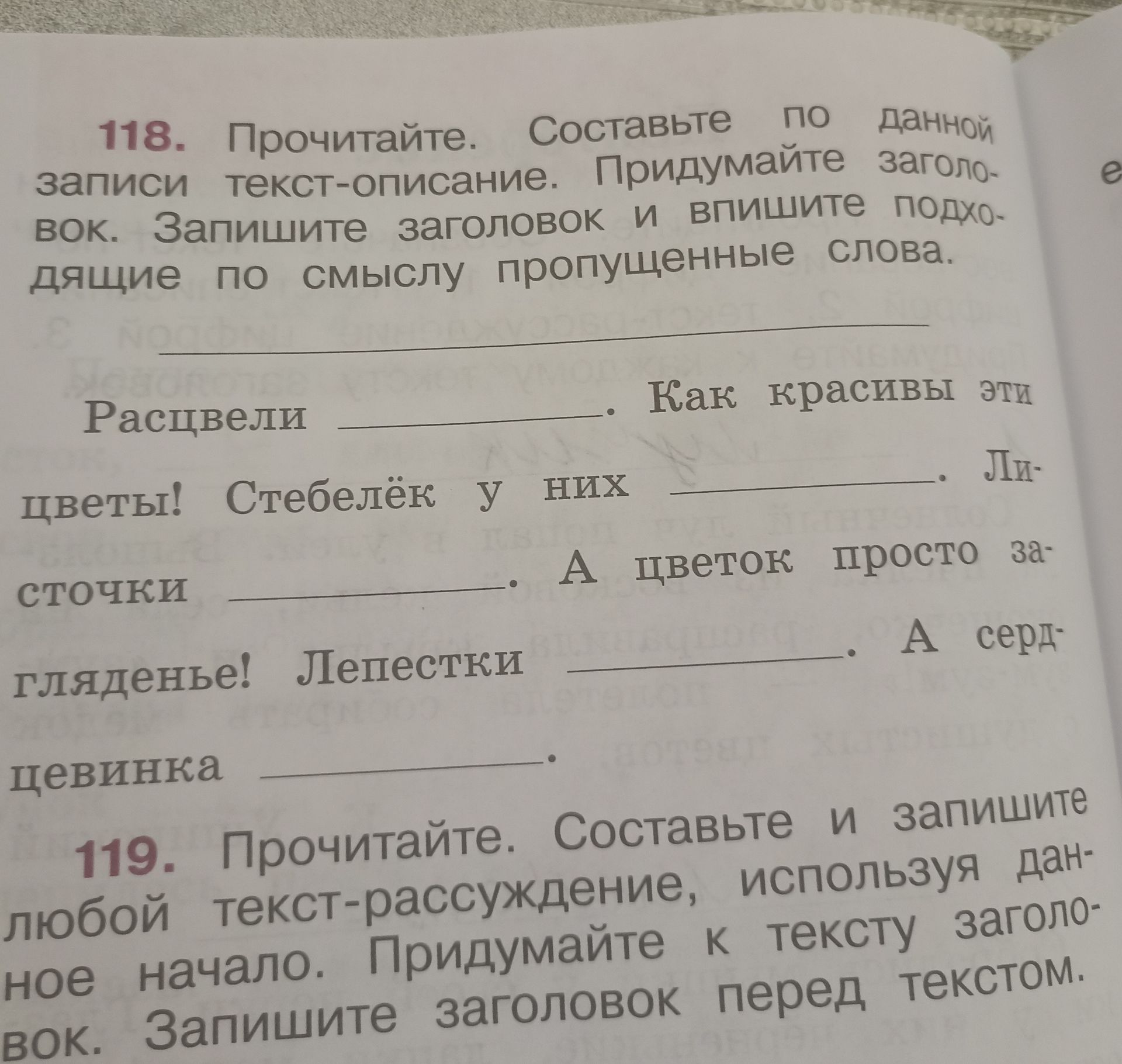 Фото задания: 118. Прочитайте. Составьте по данной записи текст-описание. Придумайте заголовок. Запишите заголовок и впишите подходящие…