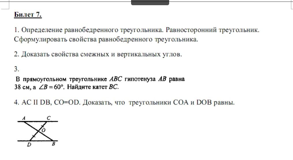 Фото задания: 4. AC II DB, CO=OD. Доказать, что треугольники СОА и DOB равны.