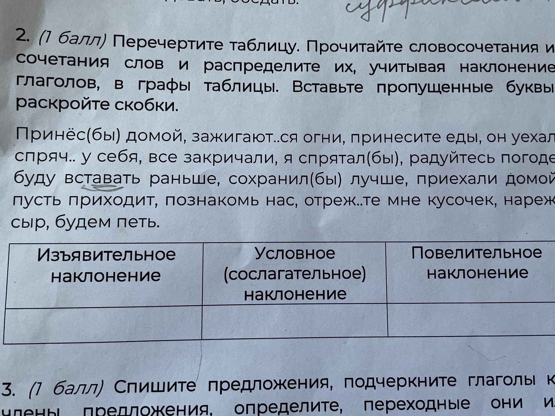 Фото задания: 2. (1 балл) Перечертите таблицу. Прочитайте словосочетания и сочетания слов и распределите их, учитывая наклонение…