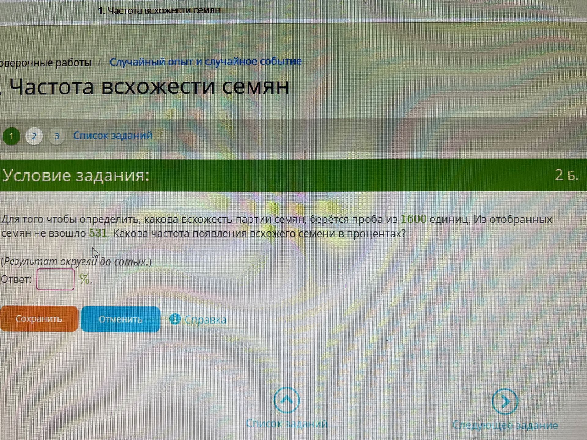 Фото задания: Для того чтобы определить, какова всхожесть партии семян, берётся проба из 1600 единиц. Из отобранных семян не взошло 531.…