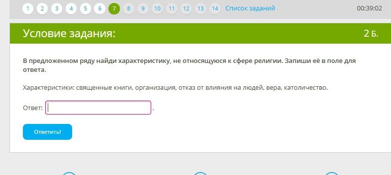 Фото задания: В предложенном ряду найди характеристику, не относящуюся к сфере религии. Запиши её в поле для ответа. Характеристики:…