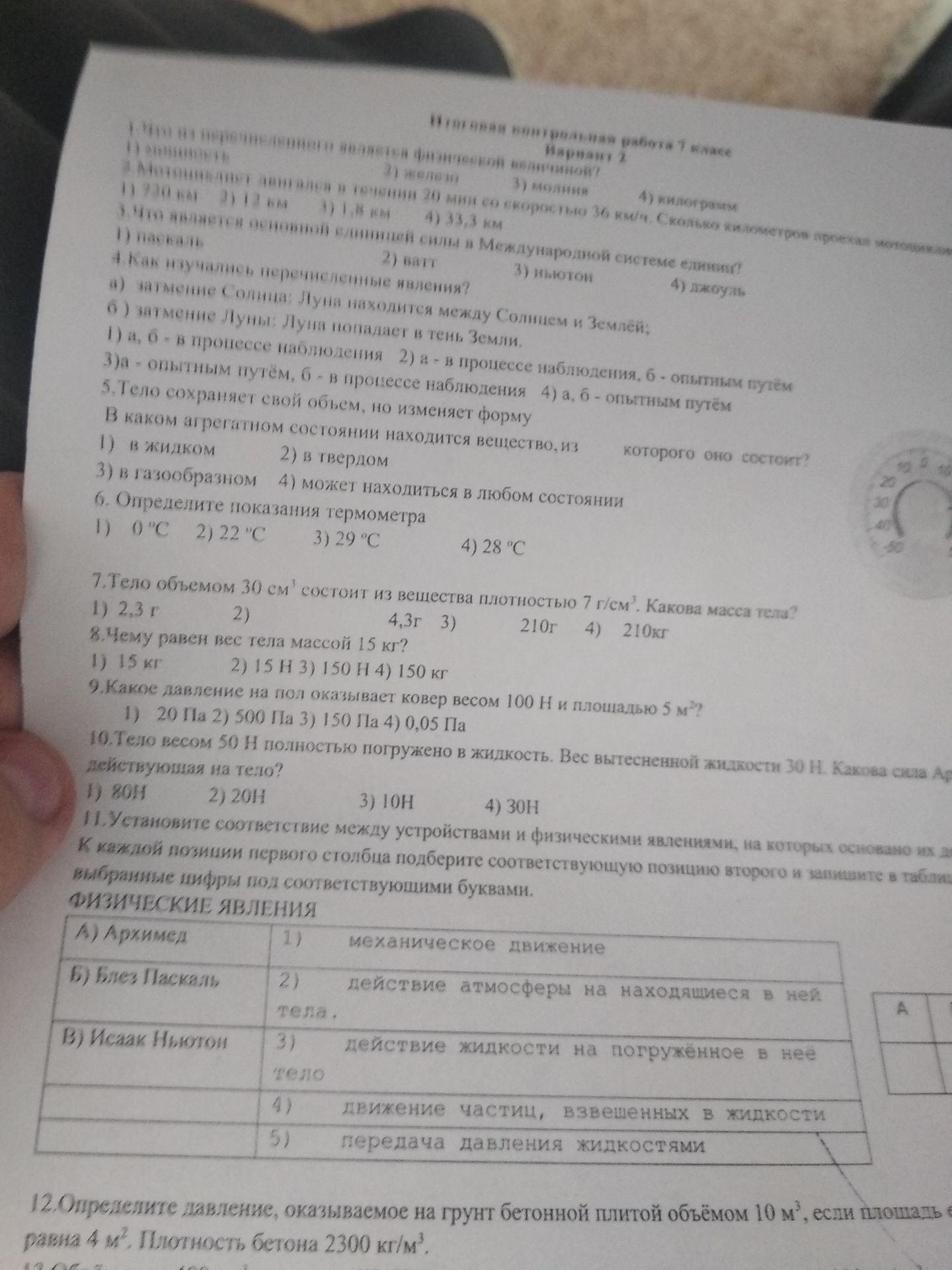 Фото задания: 1. Что из перечисленного является физической величиной? 1) мощность 2) железно 3) молния 4) килограмм 2. Мотоциклист двигался…