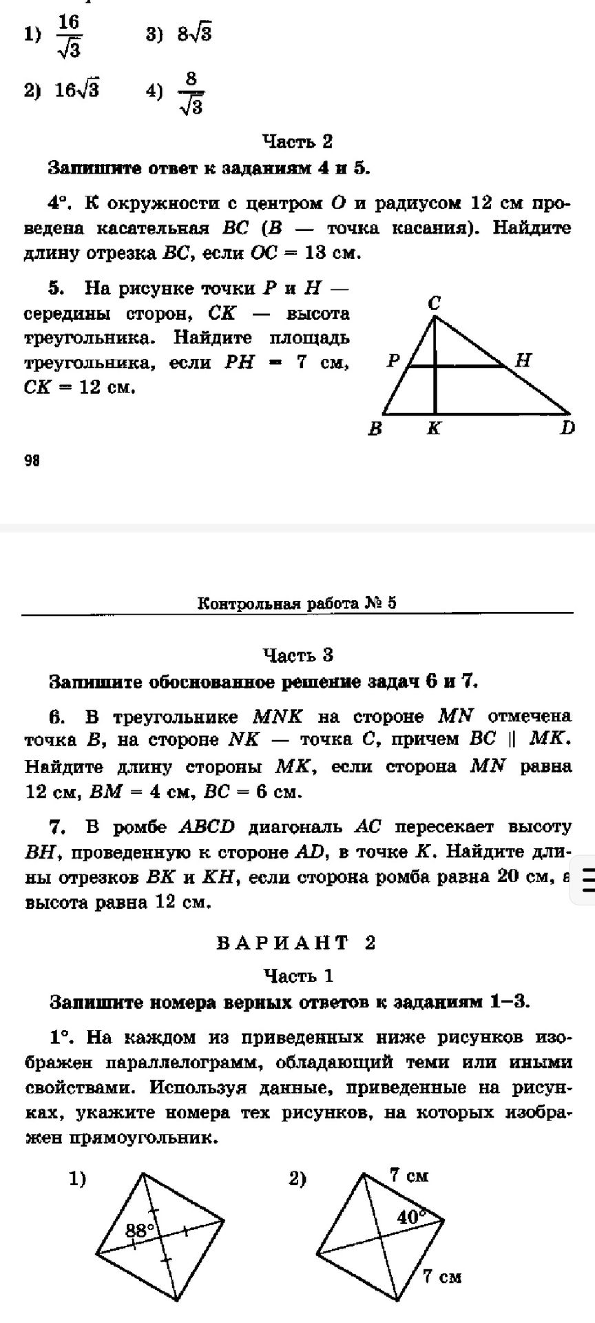 Фото задания: 1) 16/√3 3) 8/√3 2) 16√3 4) 8/√3 Часть 2 Запишите ответ к заданиям 4 и 5. 4°. К окружности с центром О и радиусом 12 см…