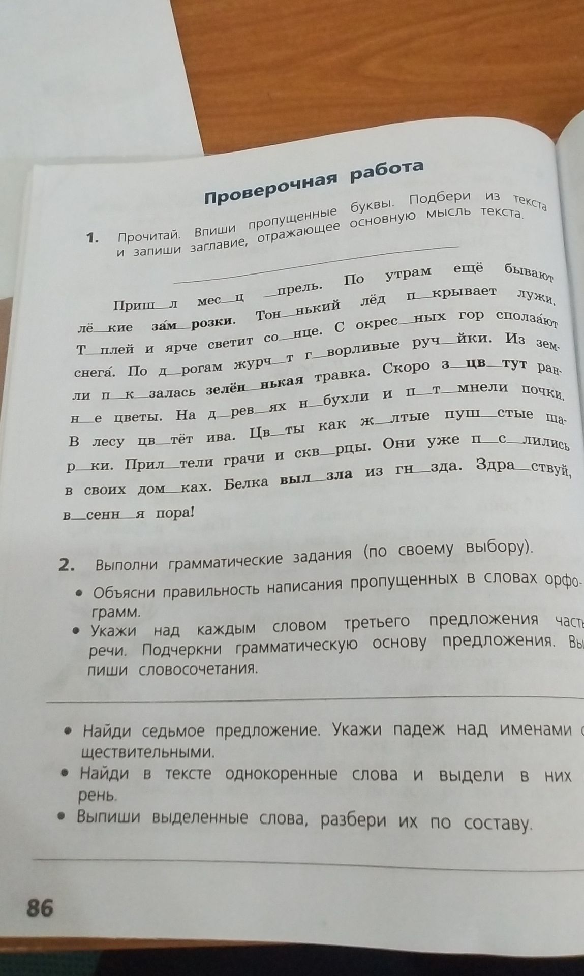 Фото задания: 1. Прочитай. Впиши пропущенные буквы. Подбери из текста и запиши заглавие, отражающее основную мысль текста.
