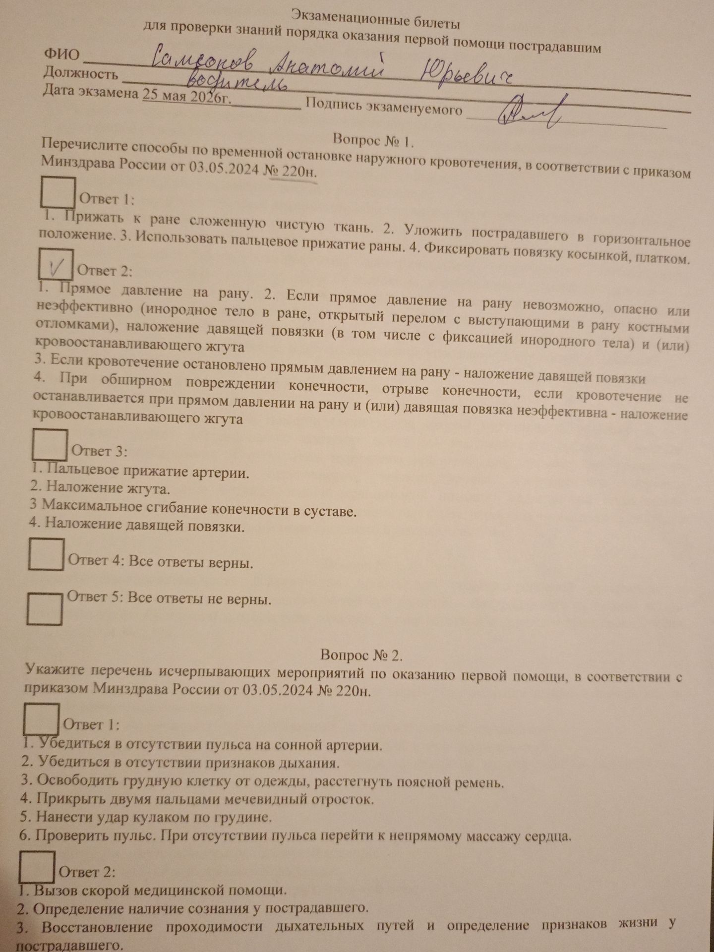 Фото задания: Укажите перечень исчерпывающих мероприятий по оказанию первой помощи, в соответствии с приказом Минздрава России от…