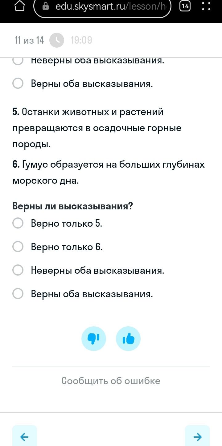 Фото задания: Верны ли высказывания? 5. Останки животных и растений превращаются в осадочные горные породы. 6. Гумус образуется на…