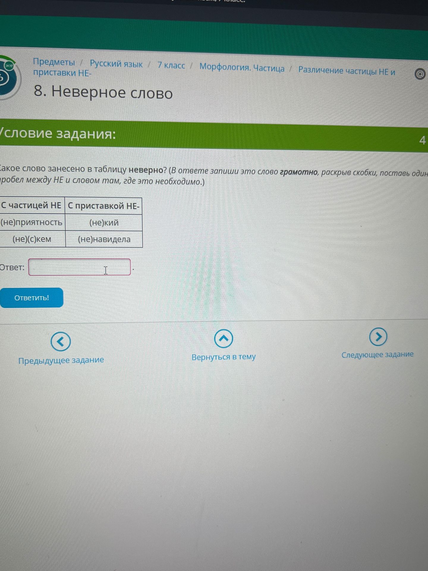 Фото задания: Какое слово занесено в таблицу неверно? (В ответе запиши это слово грамотно, раскрыв скобки, поставь один пробел между НЕ и…