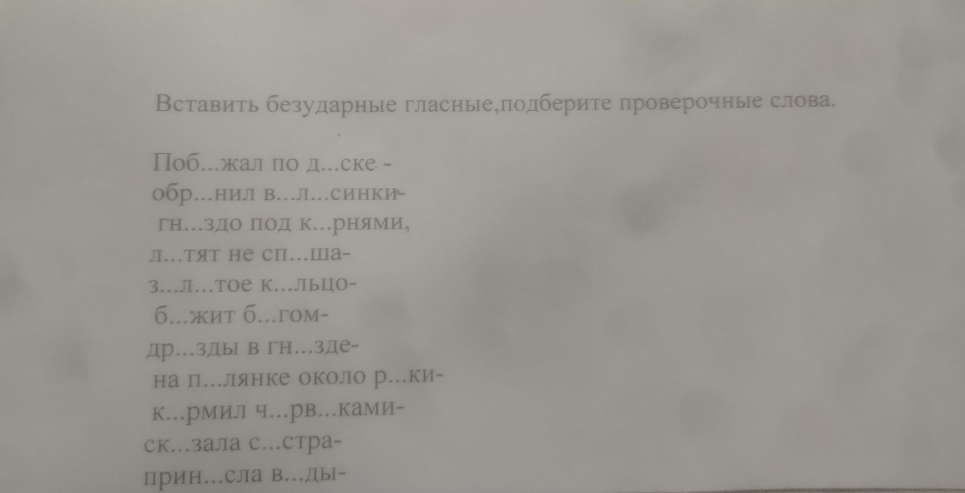 Фото задания: Вставить безударные гласные, подберите проверочные слова.