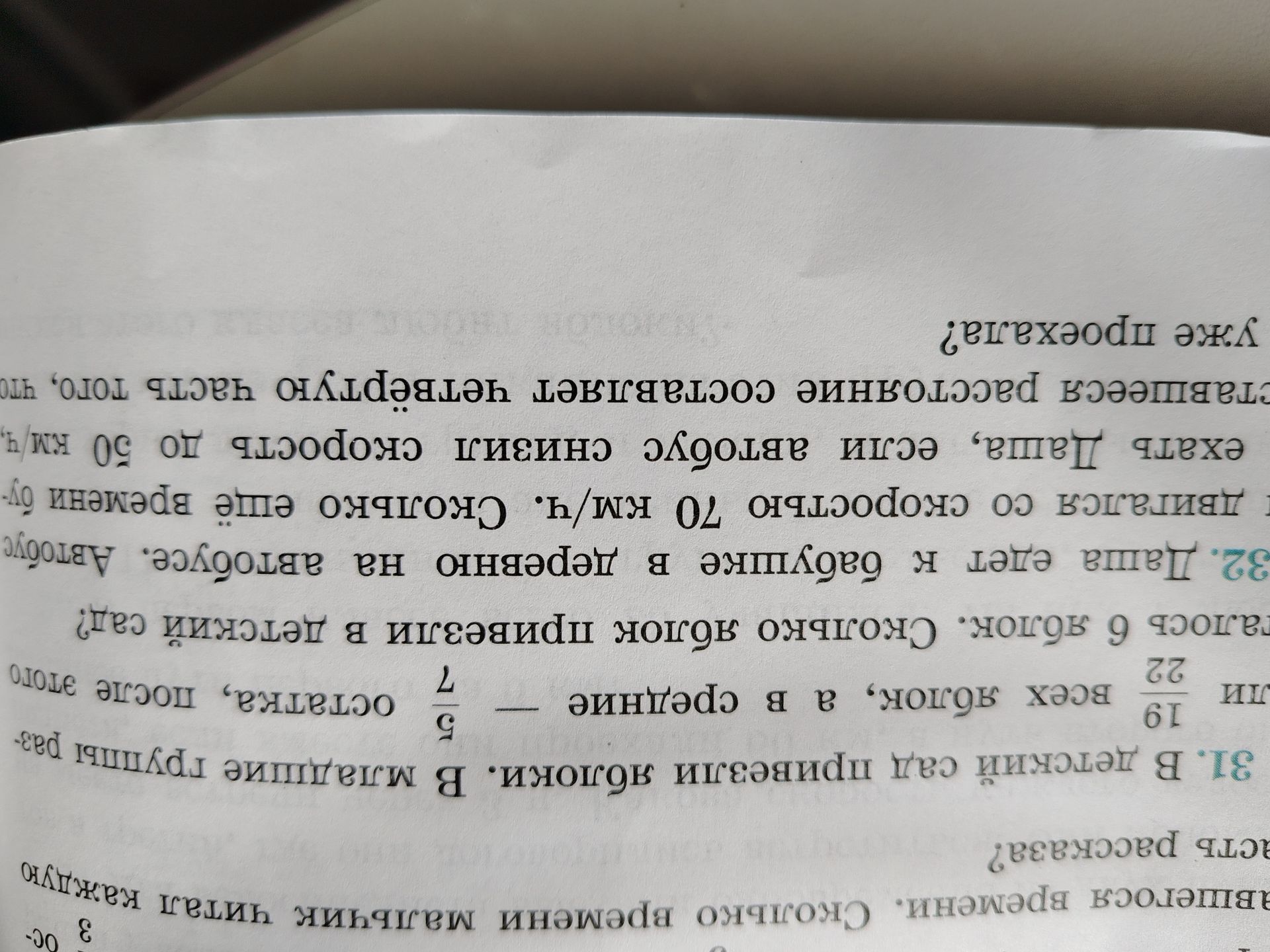 Фото задания: 31. В детский сад привезли яблоки. В младшие группы раз-ли всех яблок, а в средние 5/7 остатка, после этого — 22/19 всех…