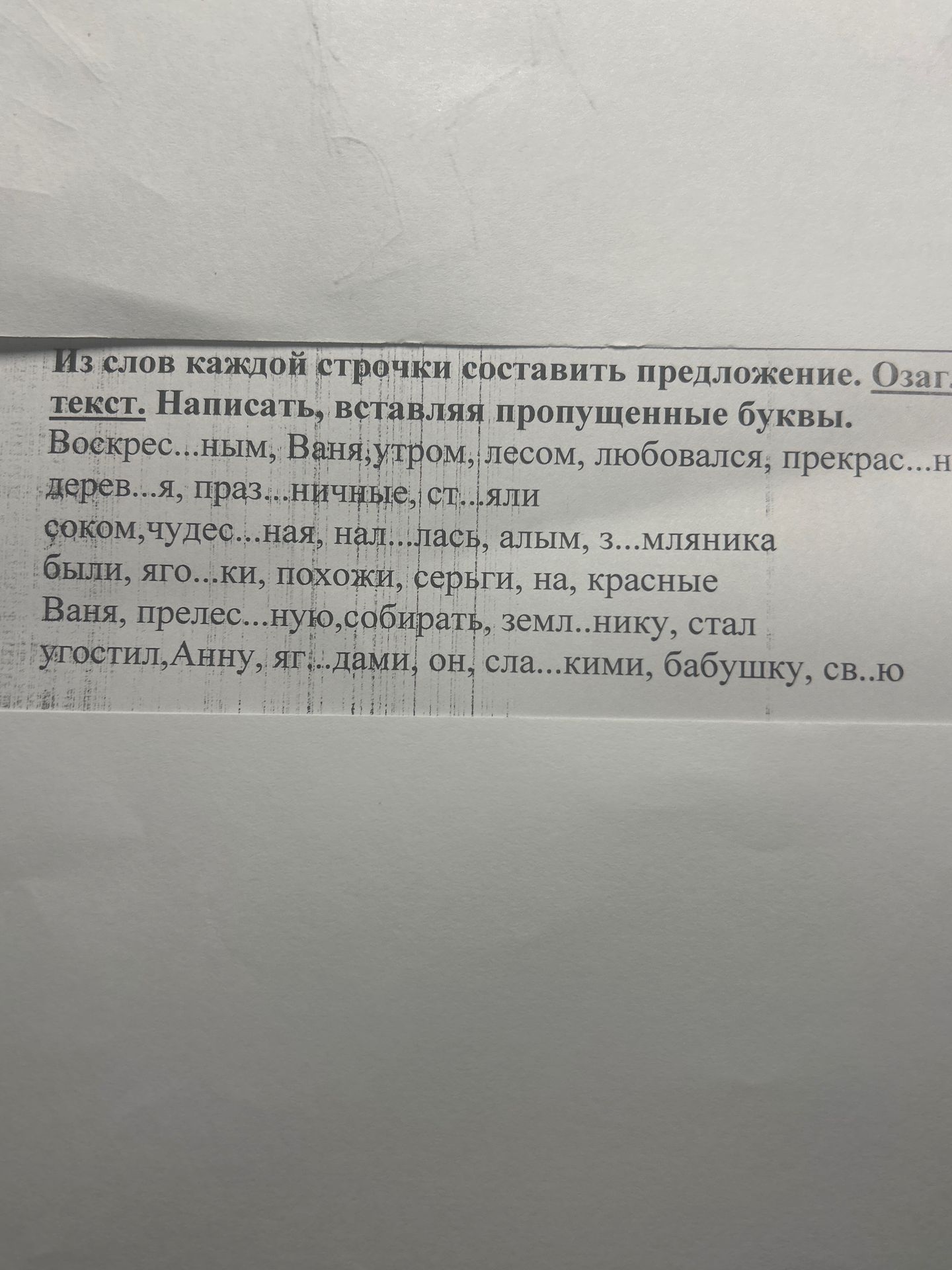 Фото задания: Из слов каждой строчки составить предложение. Озаглавить текст. Написать, вставляя пропущенные буквы.