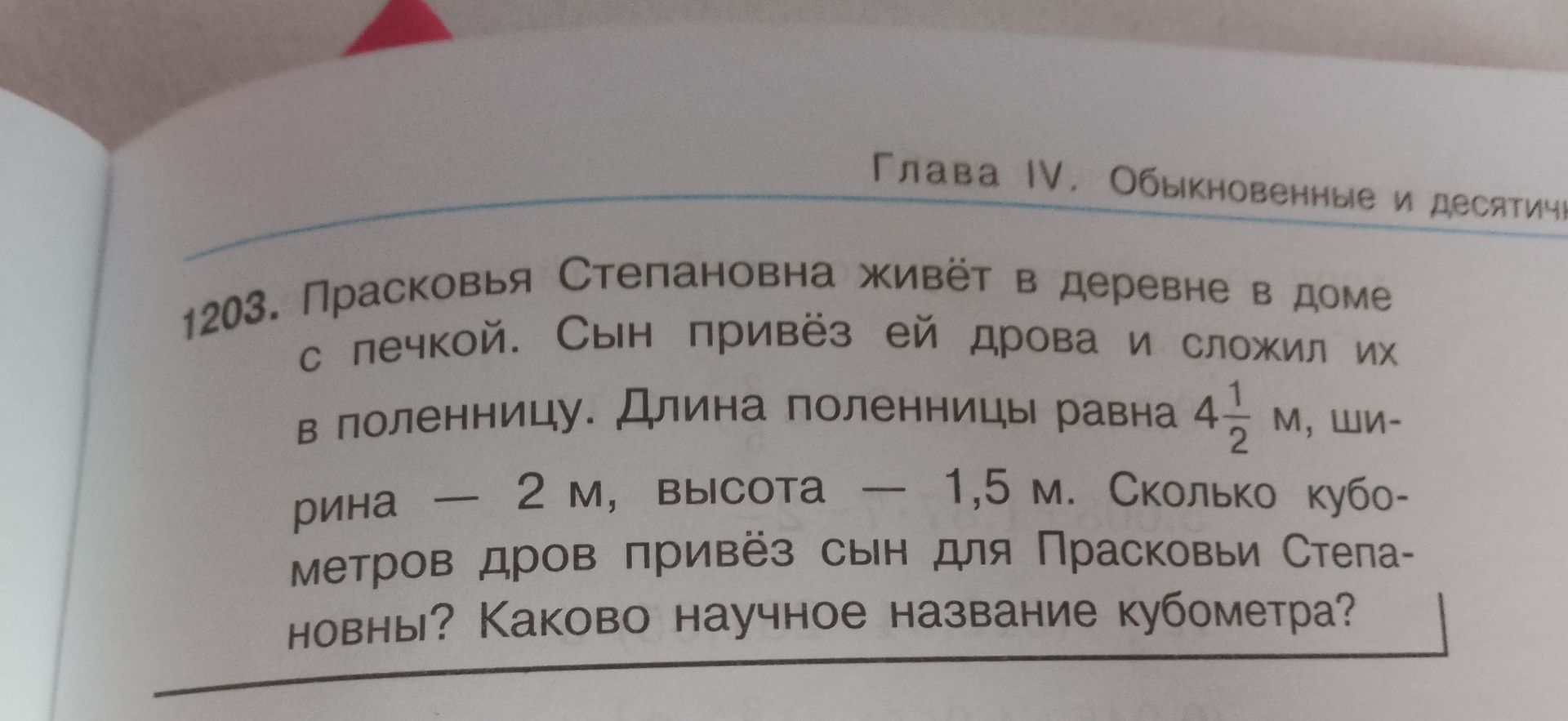Фото задания: 1203. Прасковья Степановна живёт в деревне в доме с печкой. Сын привёз ей дрова и сложил их в поленницу. Длина поленницы…