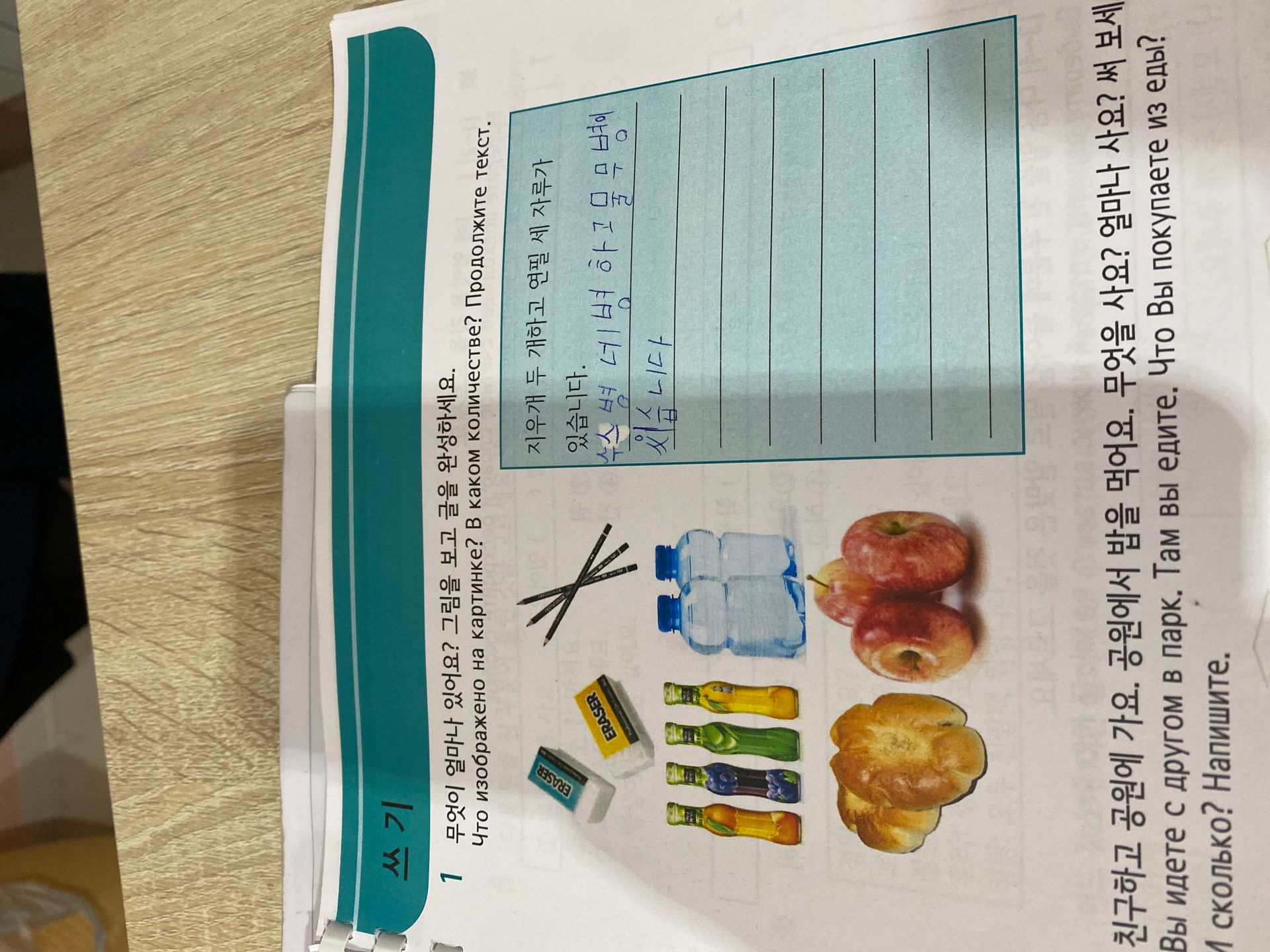 Фото задания: 친구하고 공원에 가요. 공원에서 밥을 먹어요. 무엇을 사요? 얼마나 사요? 써 보세요. Вы идете с другом в парк. Там вы едите. Что Вы покупаете из еды? И…