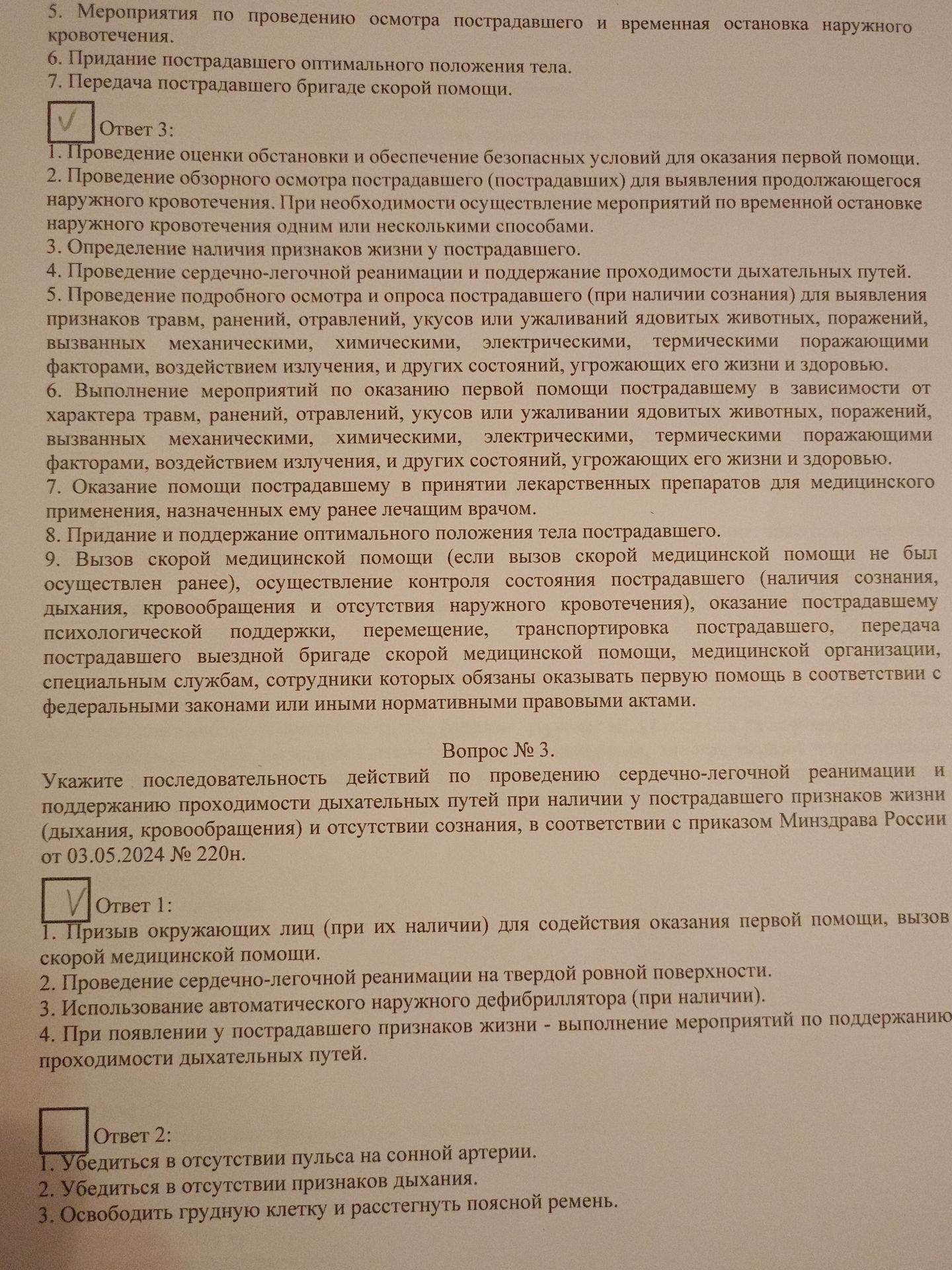 Фото задания: Укажите последовательность действий по проведению сердечно-легочной реанимации и поддержанию проходимости дыхательных путей…