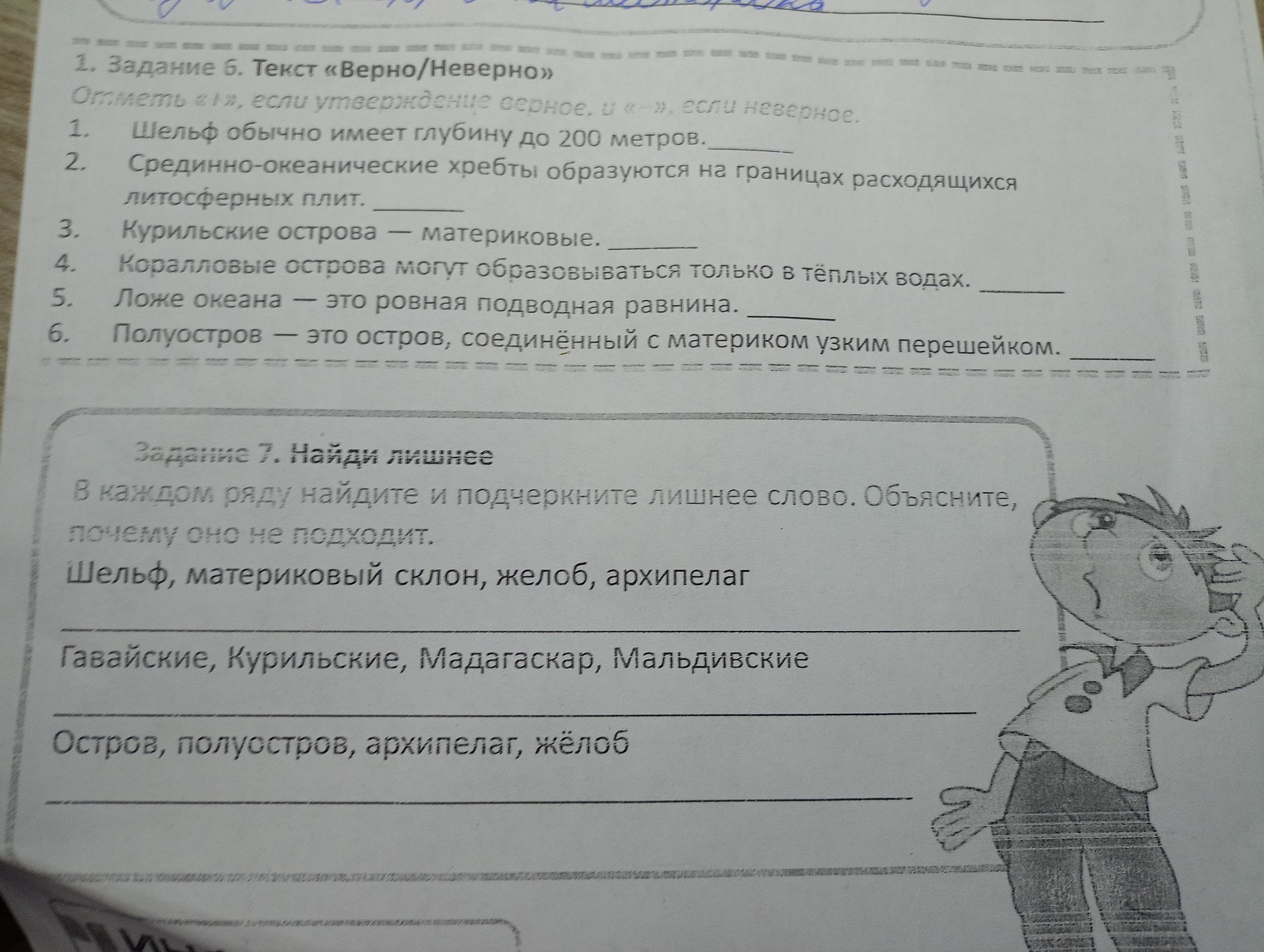 Фото задания: 1. Задание 6. Текст «Верно/Неверно» Отметь «1», если утверждение верное, и «-», если неверное. 1. Шельф обычно имеет…