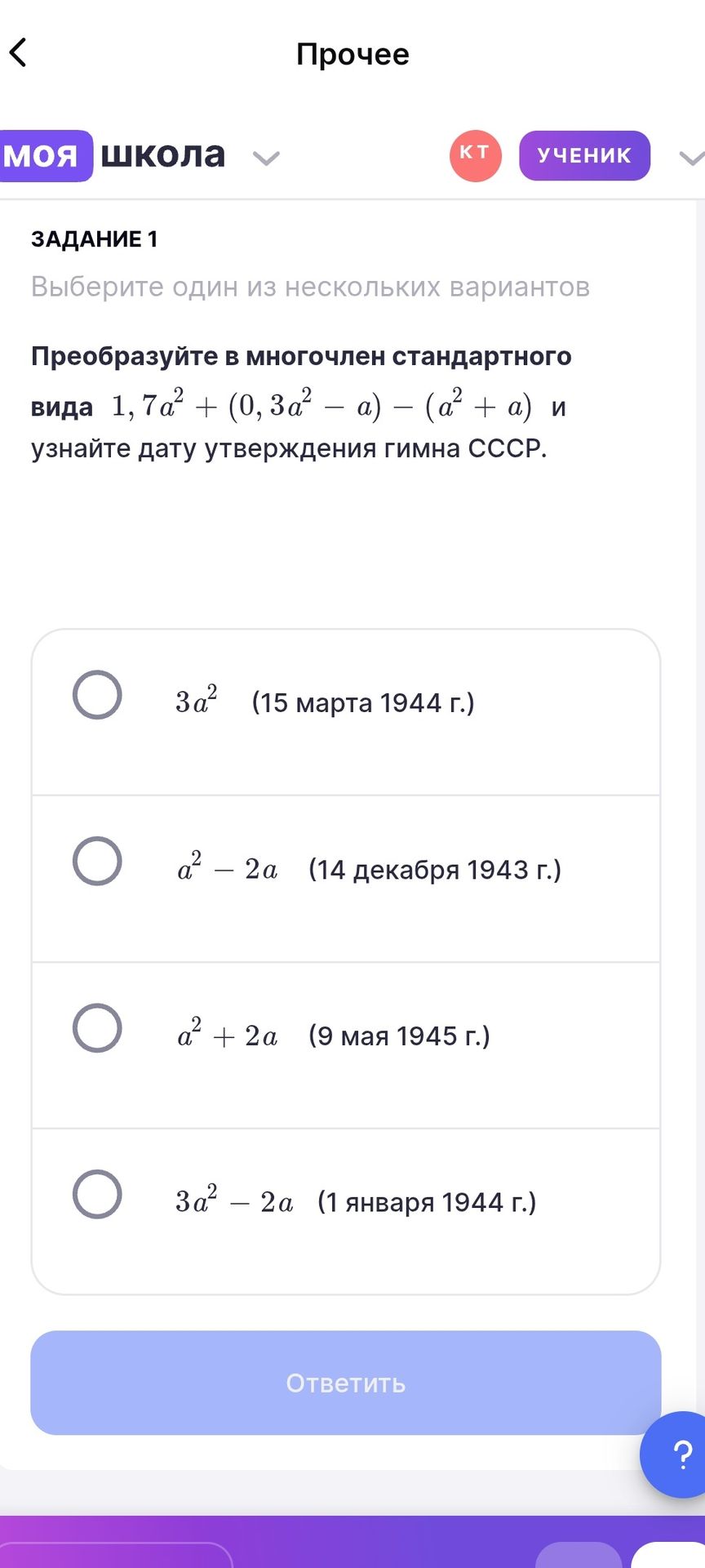 Фото задания: Преобразуйте в многочлен стандартного вида 1,7а² + (0,3a² – a) – (a² + а) и узнайте дату утверждения гимна СССР.