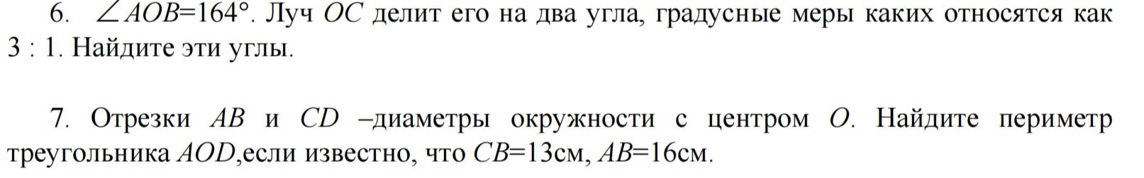 Фото задания: 7. Отрезки АВ и CD -диаметры окружности с центром О. Найдите периметр треугольника AOD,если известно, что СВ=13см, АВ=16см.
