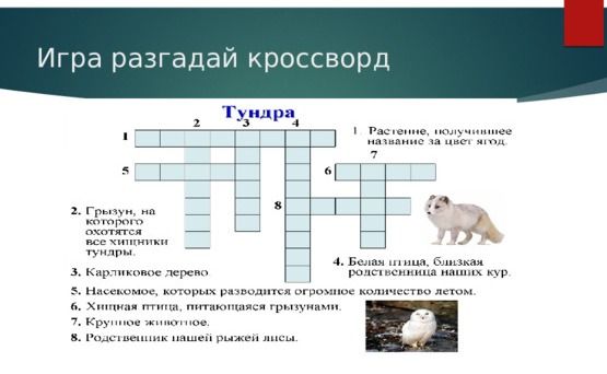 Фото задания: Игра разгадай кроссворд