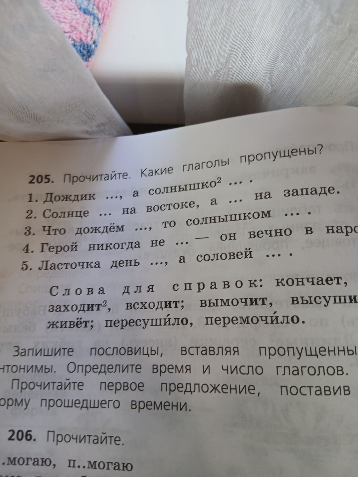 Фото задания: 206. Прочитайте. .могаю, п..могаю