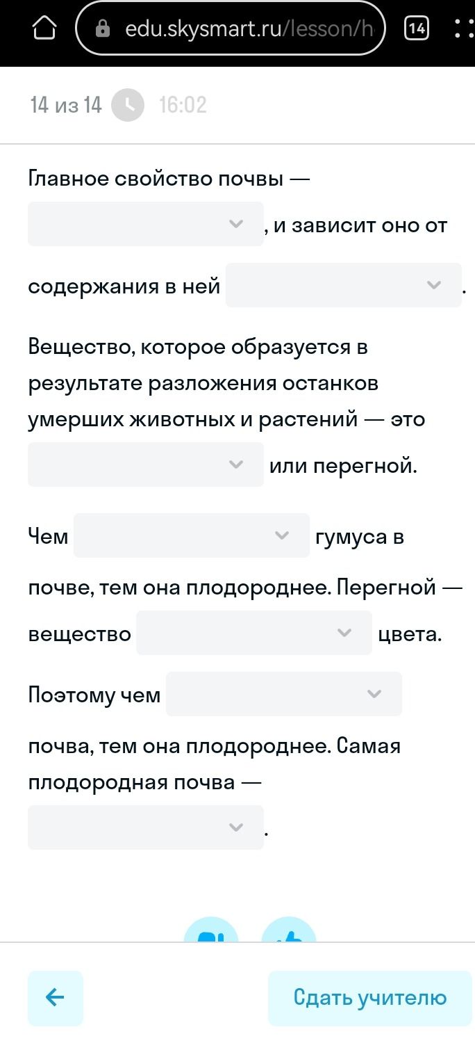 Фото задания: Вещество, которое образуется в результате разложения останков умерших животных и растений — это ____ или перегной.