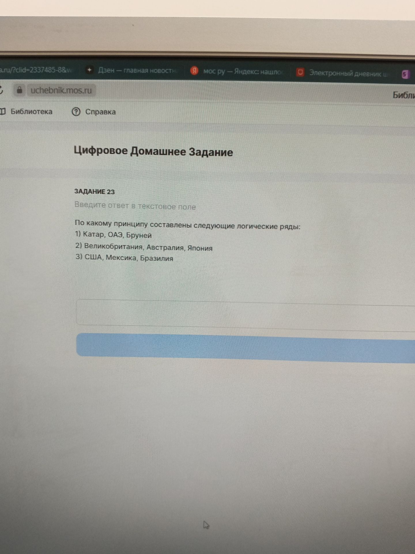 Фото задания: По какому принципу составлены следующие логические ряды: 1) Катар, ОАЭ, Бруней 2) Великобритания, Австралия, Япония 3) США,…