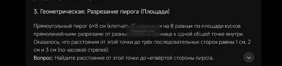 Фото задания: 3. Геометрическая: Разрезание пирога (Площади) Прямоугольный пирог 6х8 см (клетчатый) разрезали на 8 равных по площади кусков…