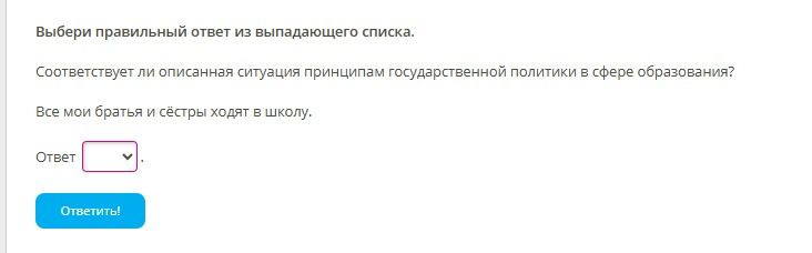 Фото задания: Соответствует ли описанная ситуация принципам государственной политики в сфере образования? Все мои братья и сёстры ходят в…