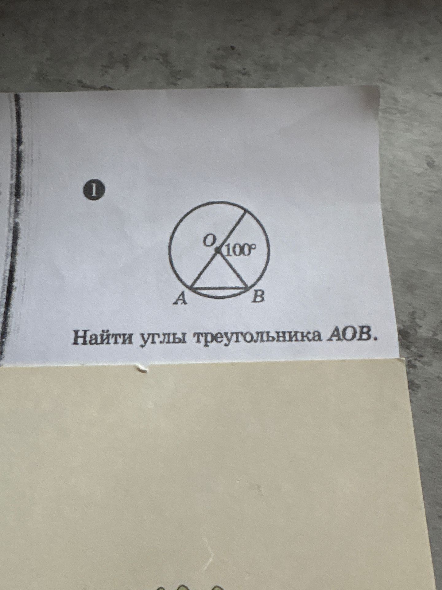 Фото задания: Найти углы треугольника АОВ.