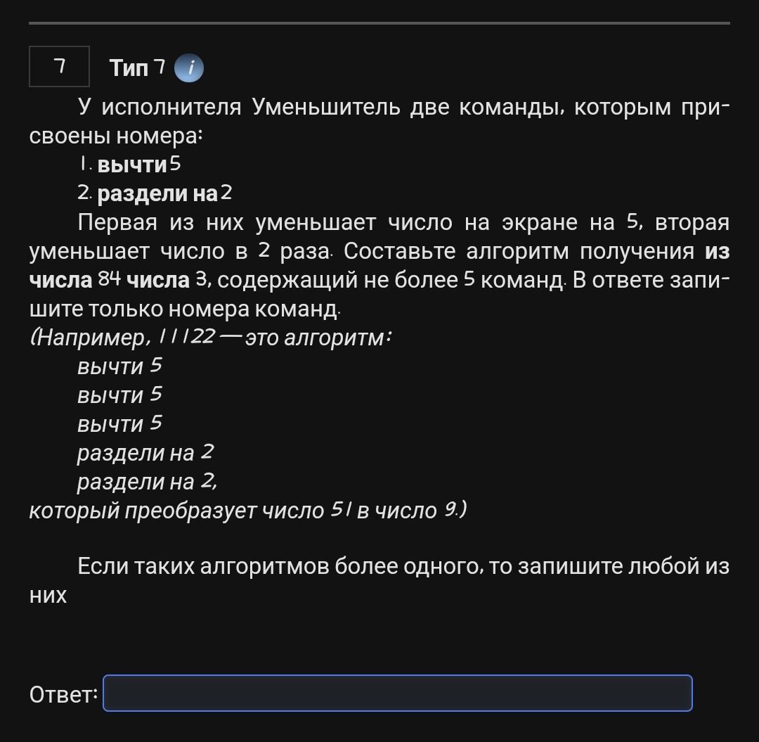 Фото задания: У исполнителя Уменьшитель две команды, которым присвоены номера: 1. вычти 5 2. раздели на 2 Первая из них уменьшает число…