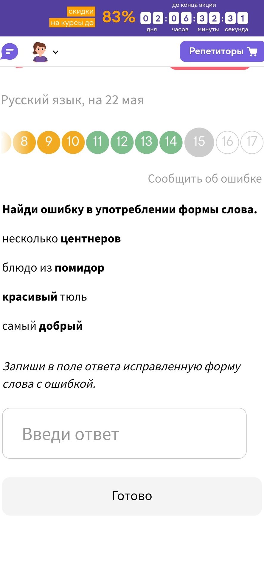 Фото задания: Найди ошибку в употреблении формы слова. несколько центнеров блюдо из помидор красивый тюль самый добрый Запиши в поле ответа…