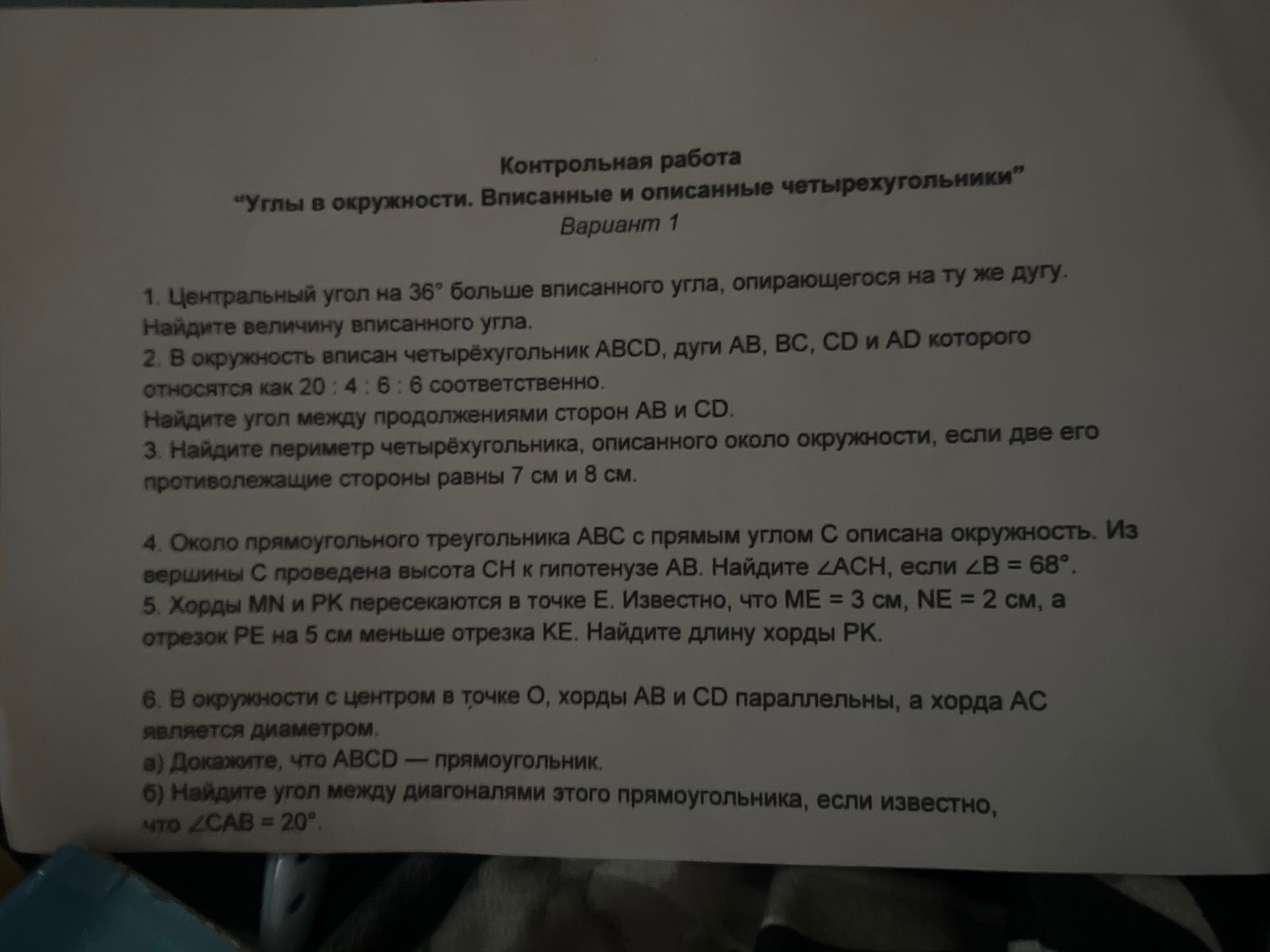 Фото задания: 1. Центральный угол на 36° больше вписанного угла, опирающегося на ту же дугу. Найдите величину вписанного угла.