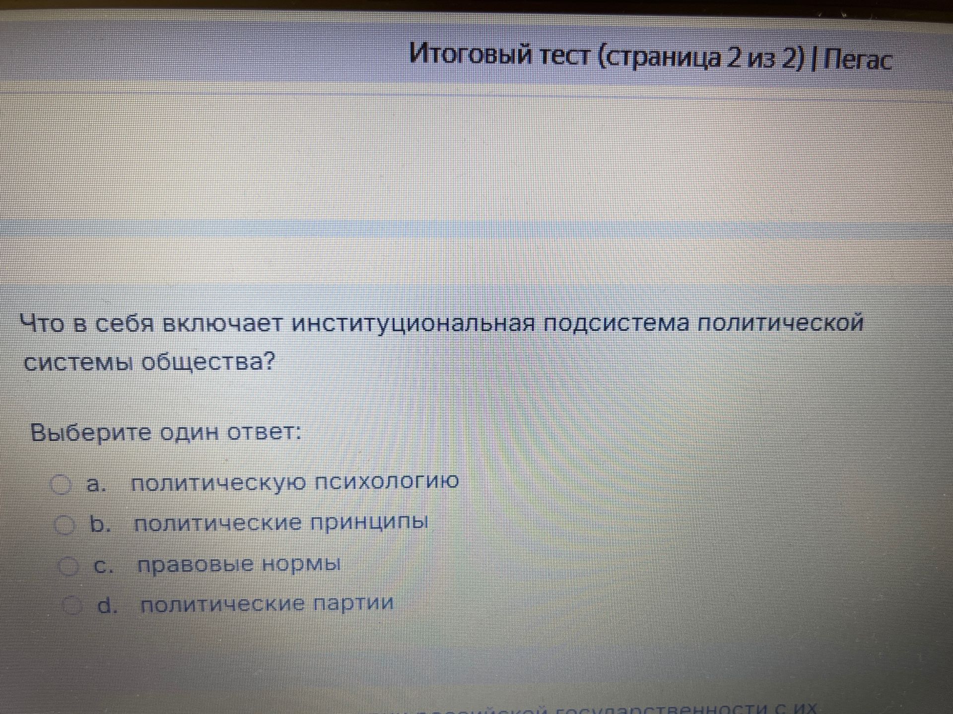 Фото задания: Что в себя включает институциональная подсистема политической системы общества?