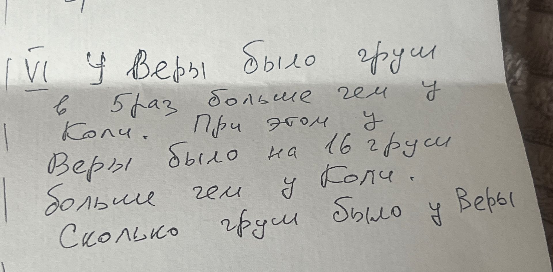 Фото задания: Vl у Веры было груш в 5 раз больше чем у Коли. При этом у Веры было на 16 груш больше чем у Коли. Сколько груш было у Веры?