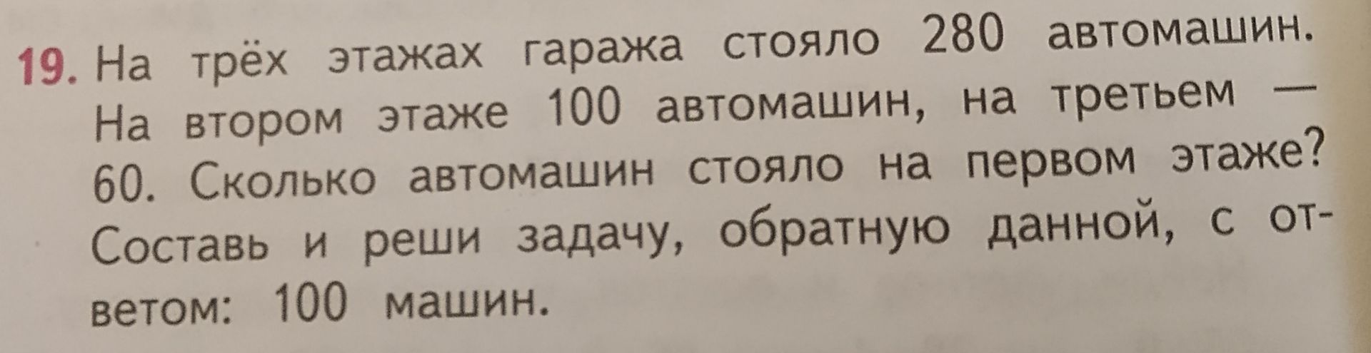 Фото задания: На трёх этажах гаража стояло 280 автомашин. На втором этаже 100 автомашин, на третьем - 60. Сколько автомашин стояло на…