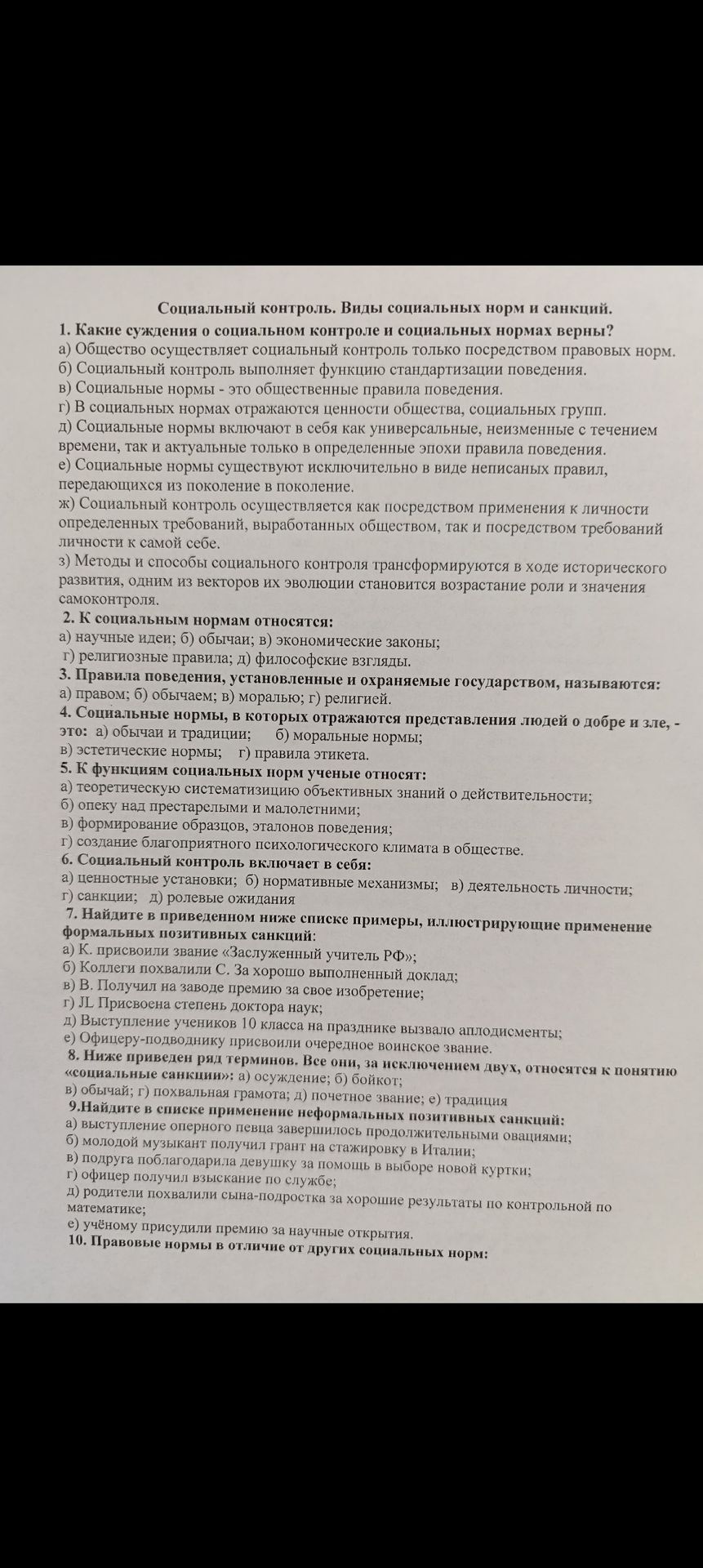 Фото задания: 10. Правовые нормы в отличие от других социальных норм: