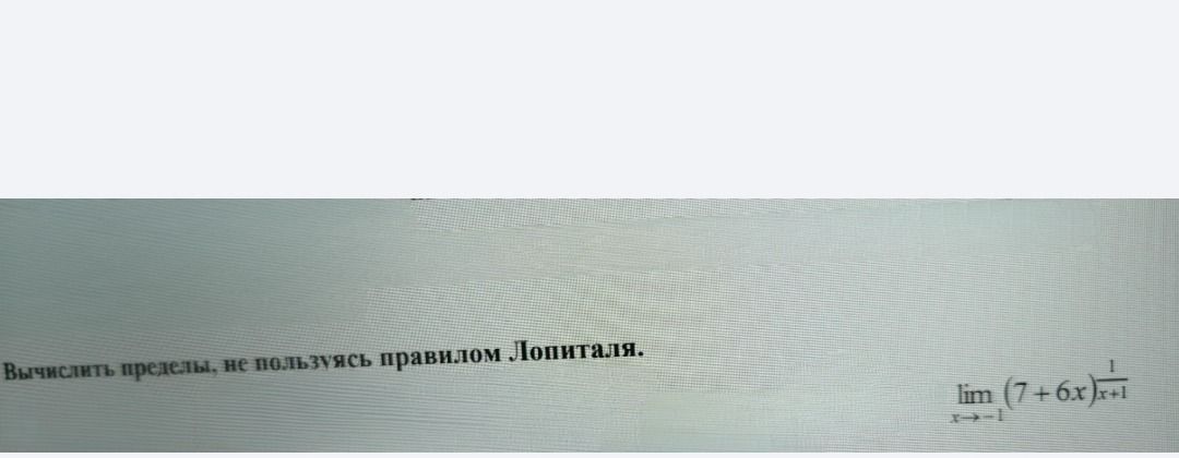 Фото задания: Вычислить пределы, не пользуясь правилом Лопиталя. lim (7+6x)^1/(x+1) x->-1