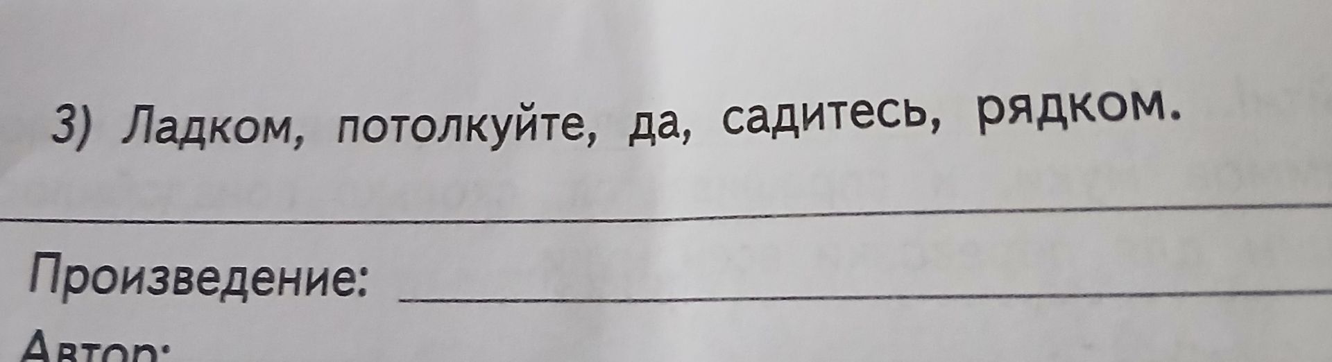 Фото задания: 3) Ладком, потолкуйте, да, садитесь, рядком.