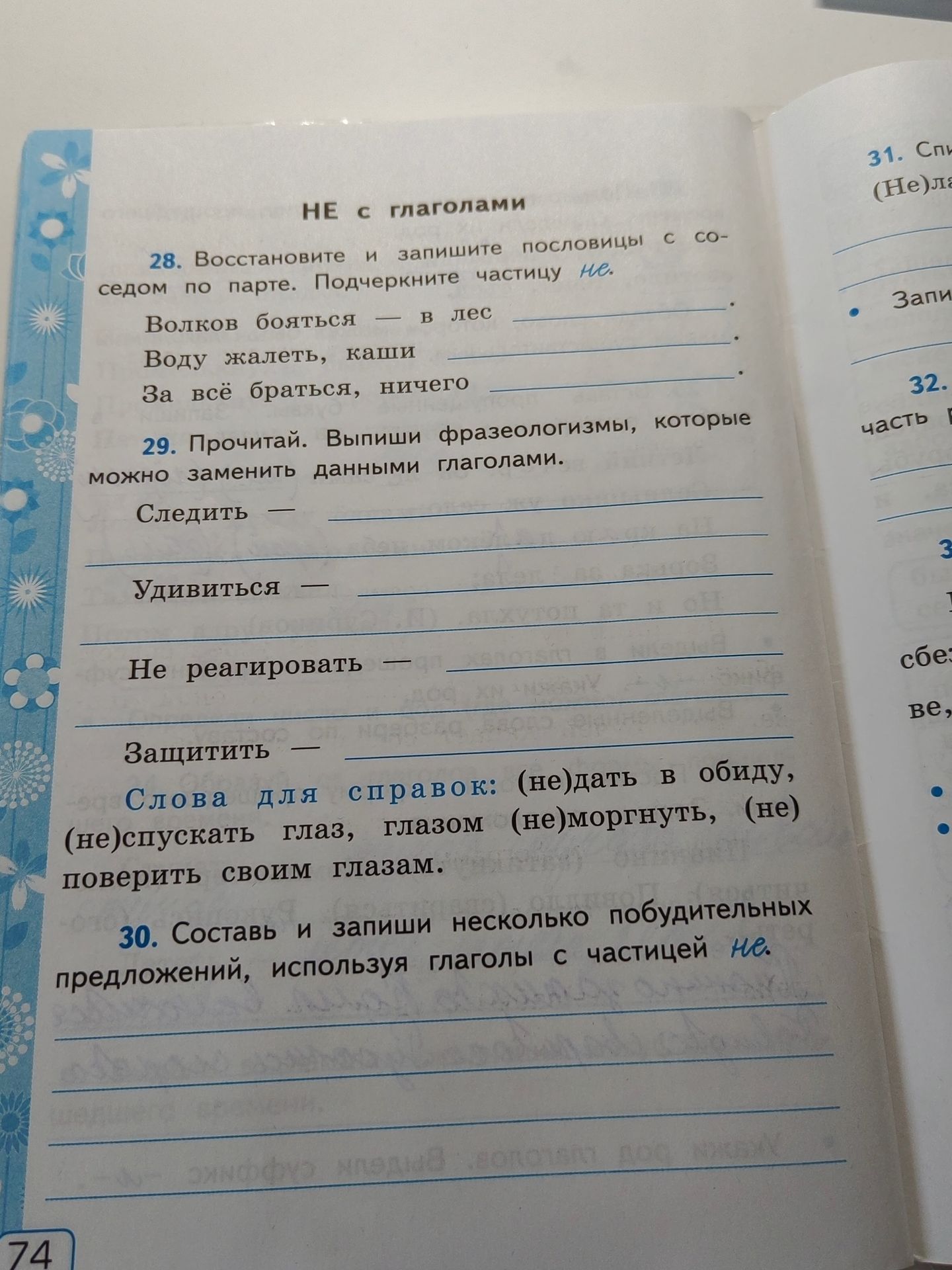 Фото задания: 28. Восстановите и запишите пословицы с соседом по парте. Подчеркните частицу не. Волков бояться — в лес Воду жалеть, каши За…