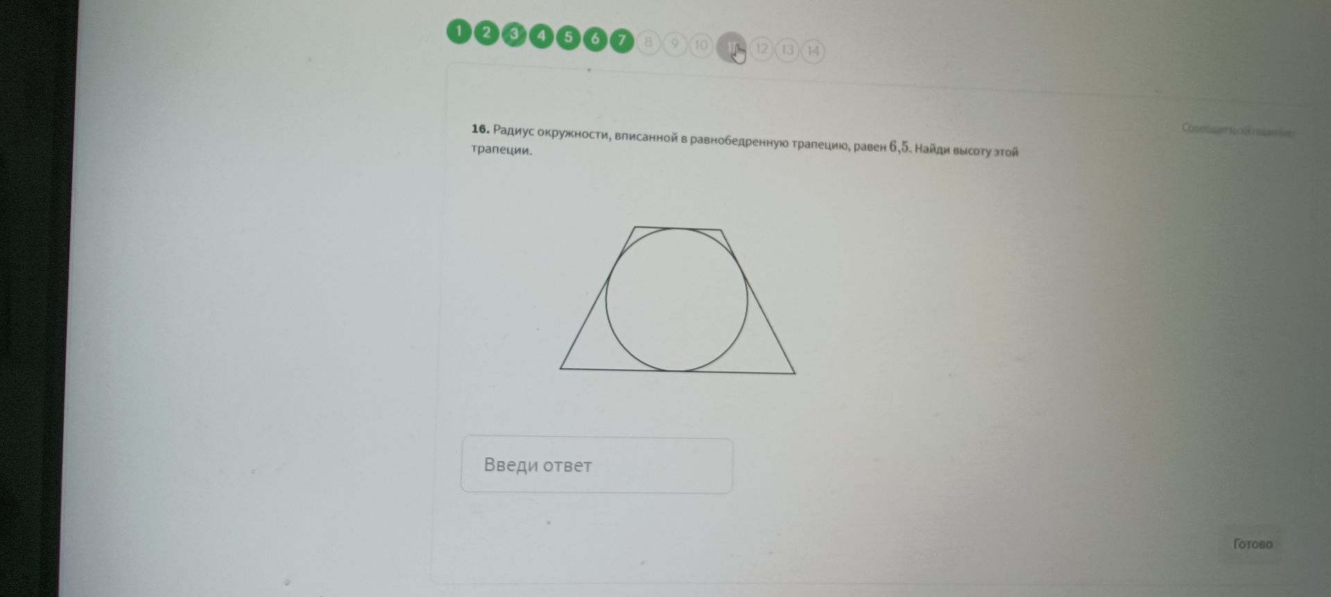 Фото задания: 16. Радиус окружности, вписанной в равнобедренную трапецию, равен 6,5. Найди высоту этой трапеции.