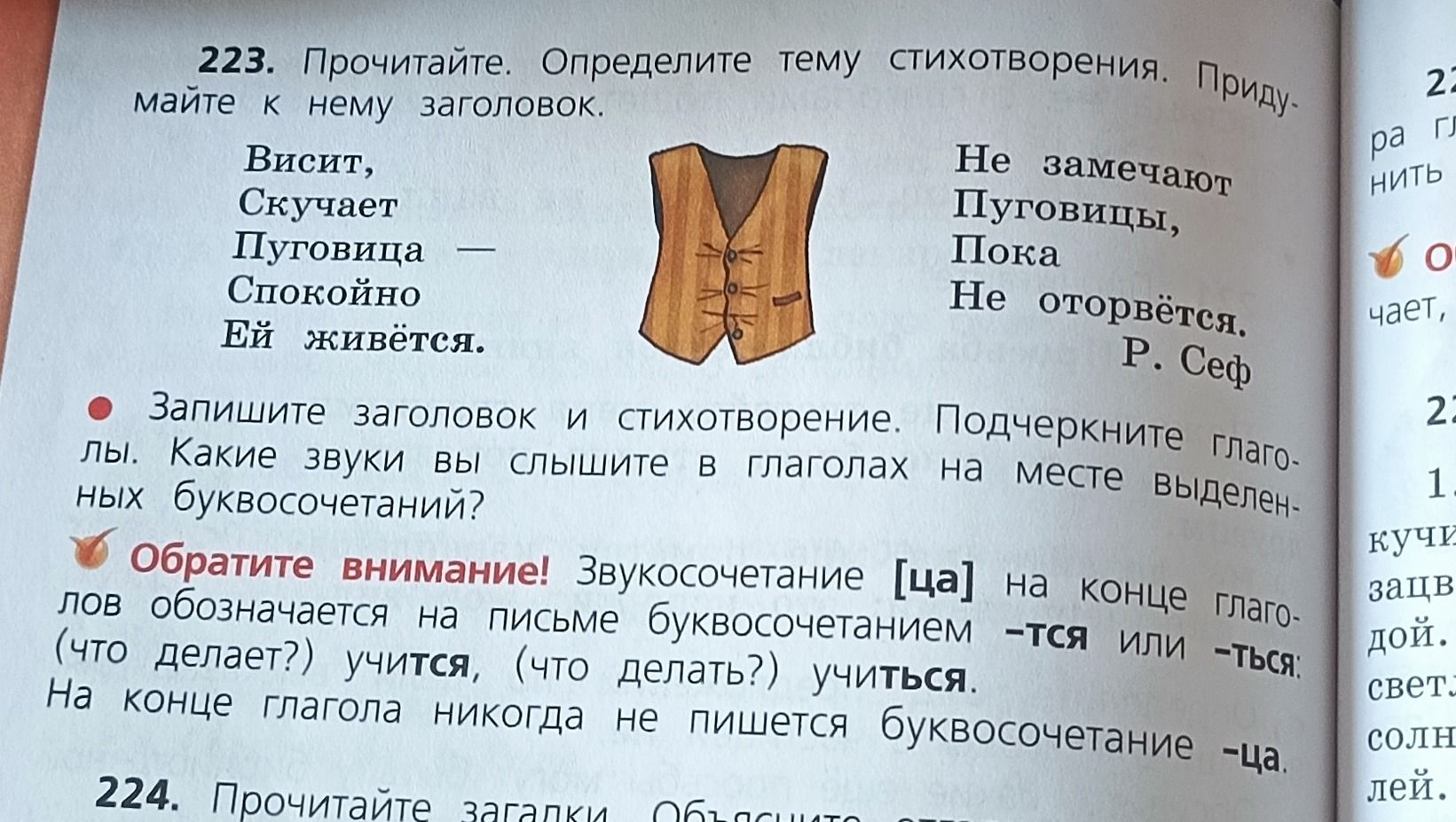 Фото задания: 223. Прочитайте. Определите тему стихотворения. Придумайте к нему заголовок. Висит, Скучает Пуговица Спокойно Ей живётся.…